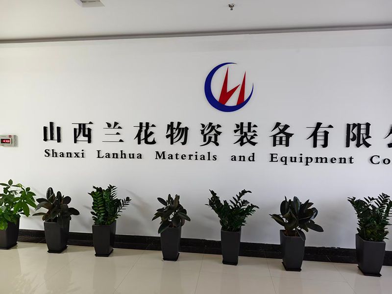 山西兰花物资装备有限公司