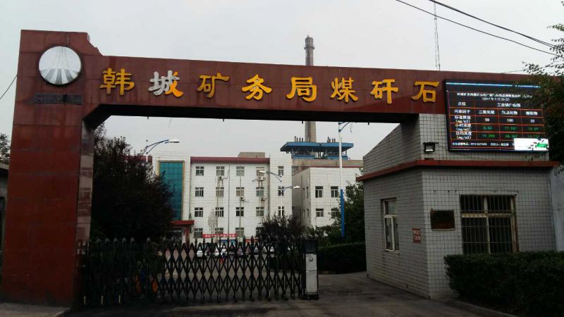 韩城矿务局煤矸石