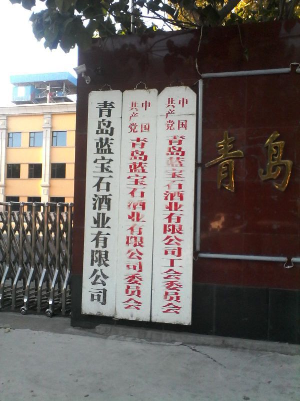 青岛蓝宝石酒业有限公司1