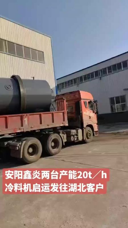 安阳鑫炎两台产能20t/h冷料机启运发往湖北客户