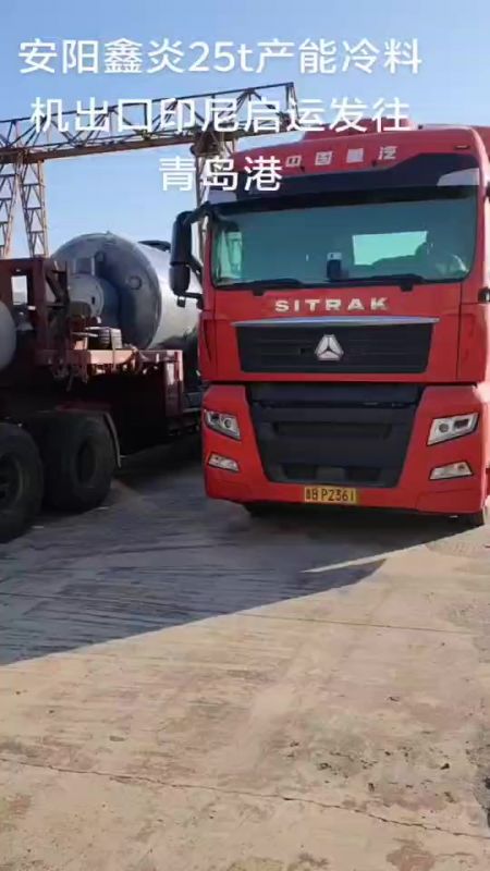 安阳鑫炎25t产能冷料机出口印尼启运发往青岛港