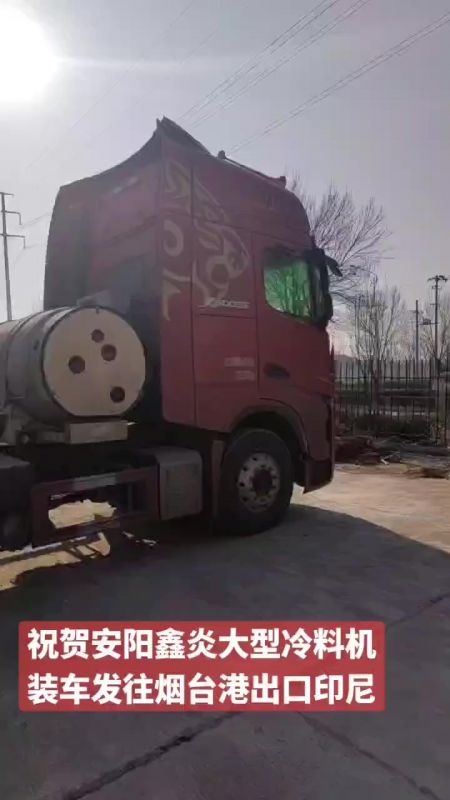 祝贺安阳鑫炎大型冷料机装车发往烟台港出口印尼