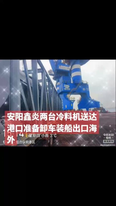 安阳鑫炎两台冷料机送达准备卸车装船出口海外