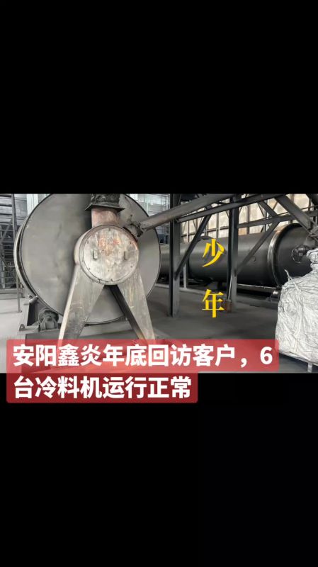 安阳鑫炎年底回访客户，6台冷料机运行正常